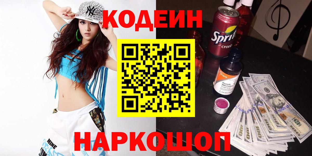 Codein напиток Lean (лин) Клинцы