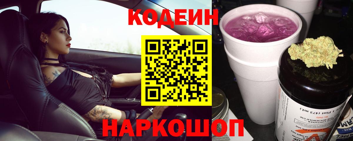 Кодеин напиток Lean (лин)  Кодеиновый сироп Lean напиток Lean (лин)  Вход с VPN  Клинцы 
